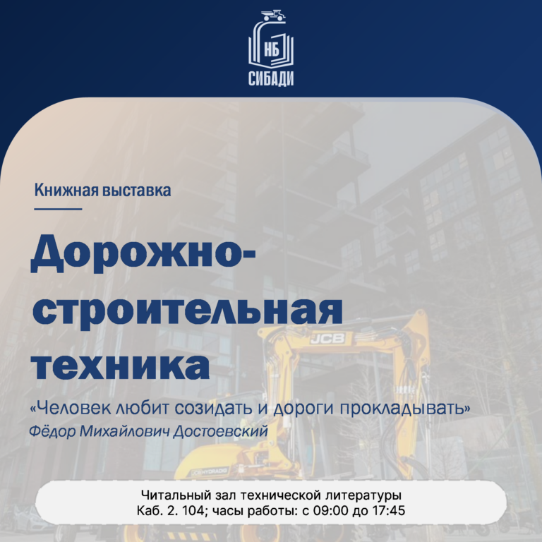 Книжная выставка “Дорожно-строительная техника”