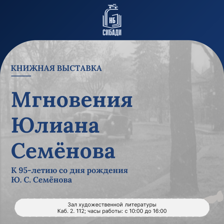 Книжная выставка “Мгновения Юлиана Семёнова”