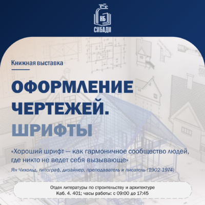 Книжная выставка «Оформление чертежей. Шрифты»