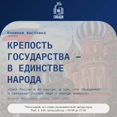 Книжная выставка “Крепость государства – в единстве народа”
