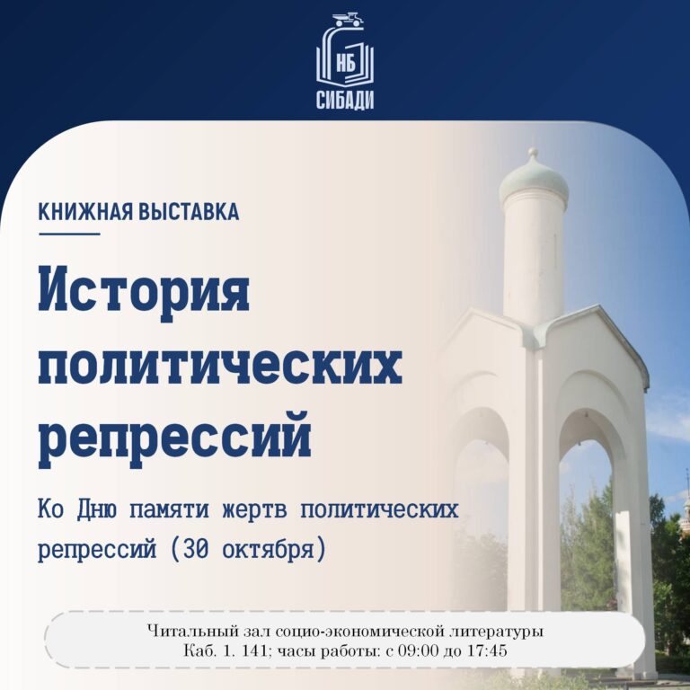 Книжная выставка “История политических репрессий”